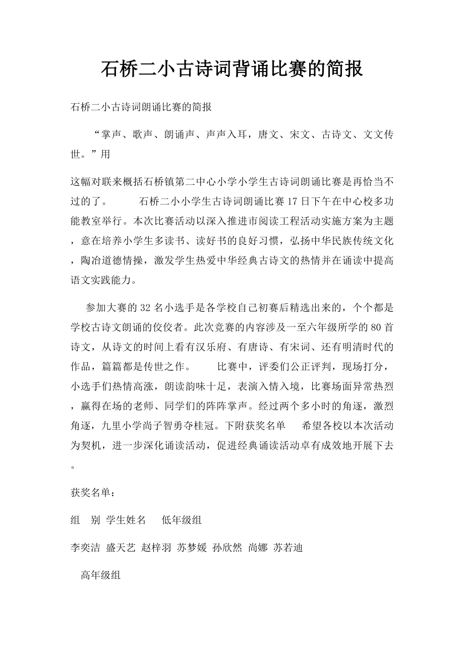 石桥二小古诗词背诵比赛的简报.docx_第1页