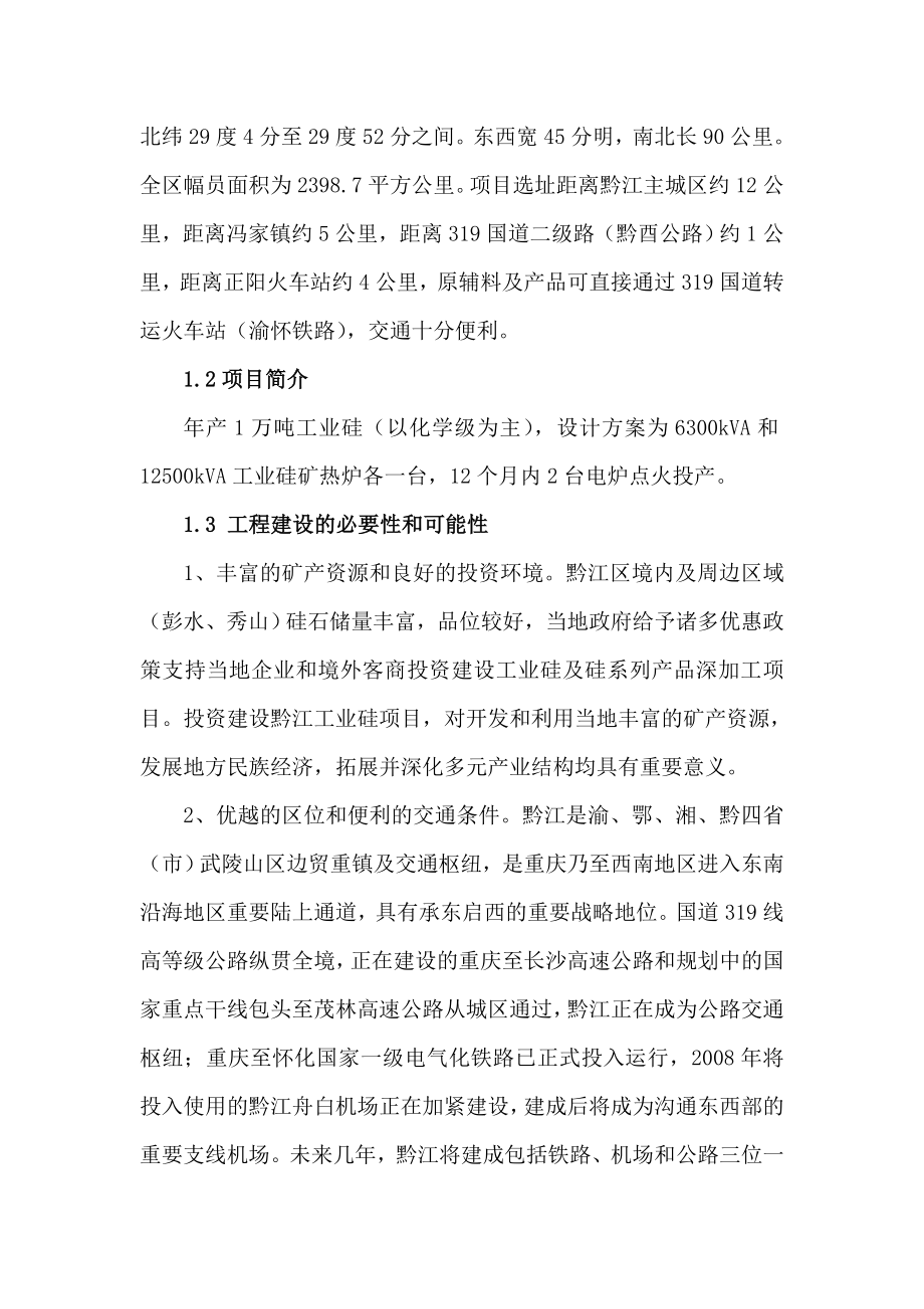 工业硅项目可行性研究报告.doc_第2页