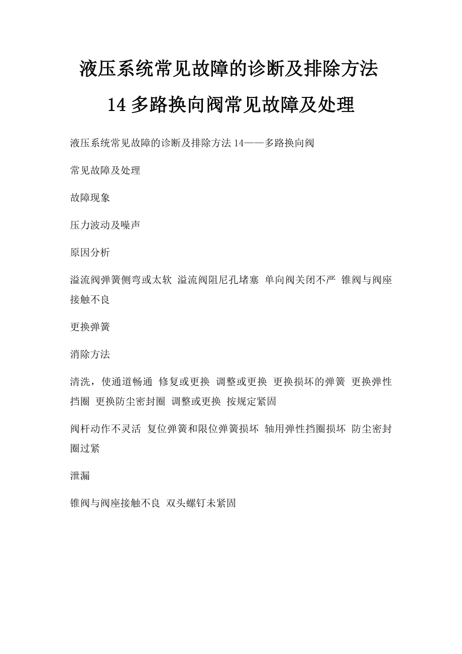 液压系统常见故障的诊断及排除方法14多路换向阀常见故障及处理.docx_第1页