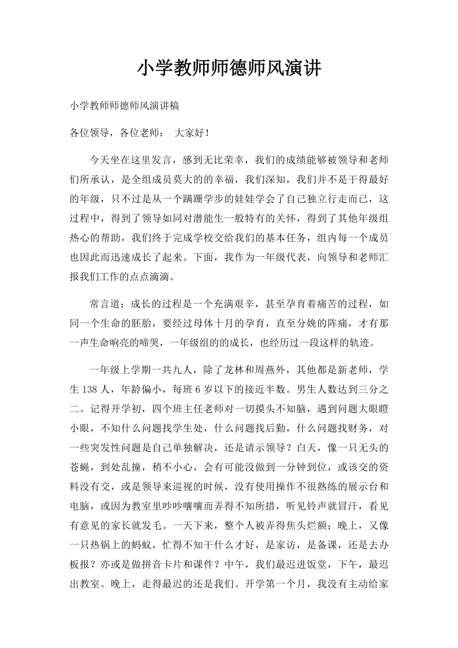 小学教师师德师风演讲.docx_第1页