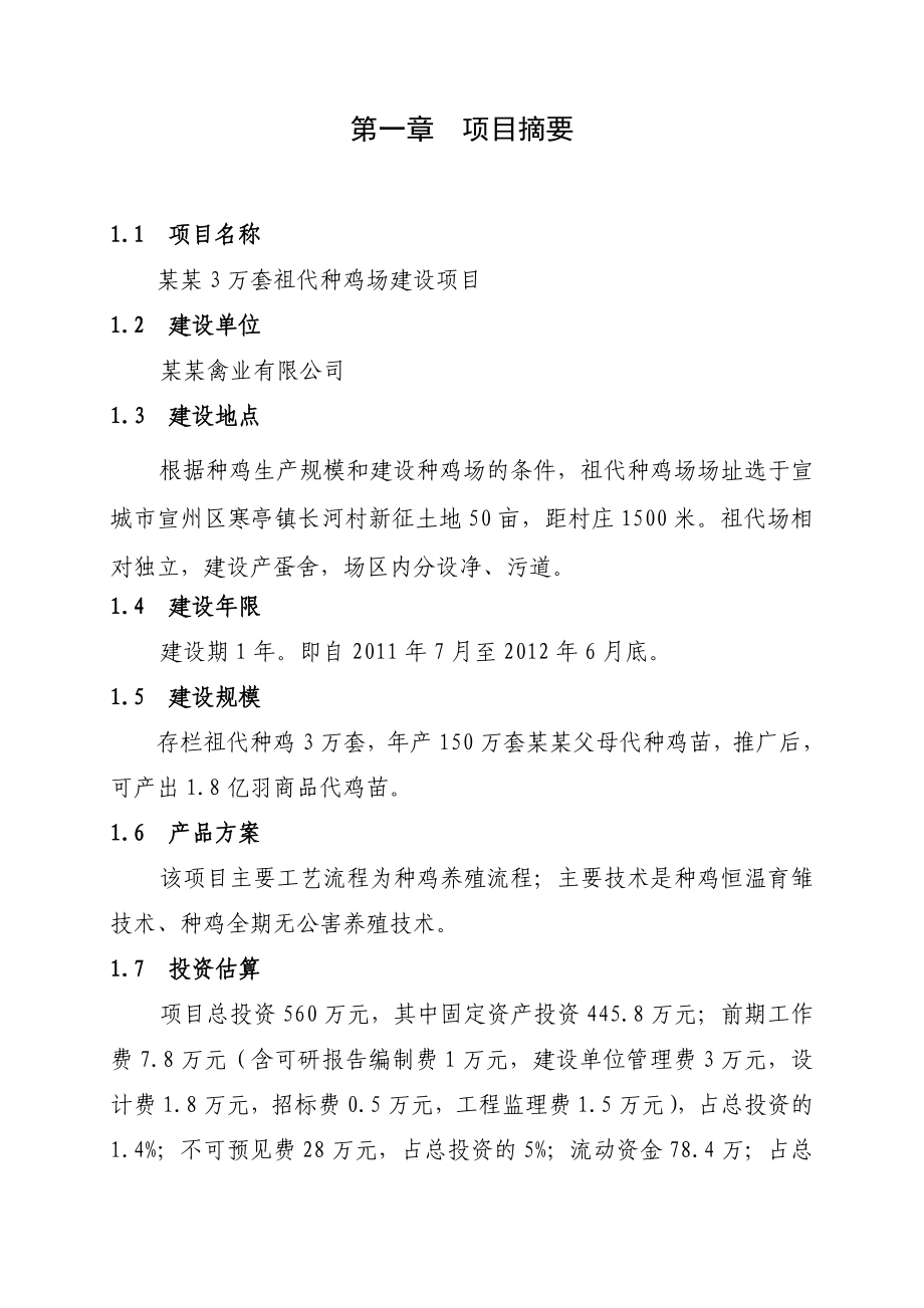 某地区3万套祖代种鸡场建设项目可行性研究报告 .doc_第1页