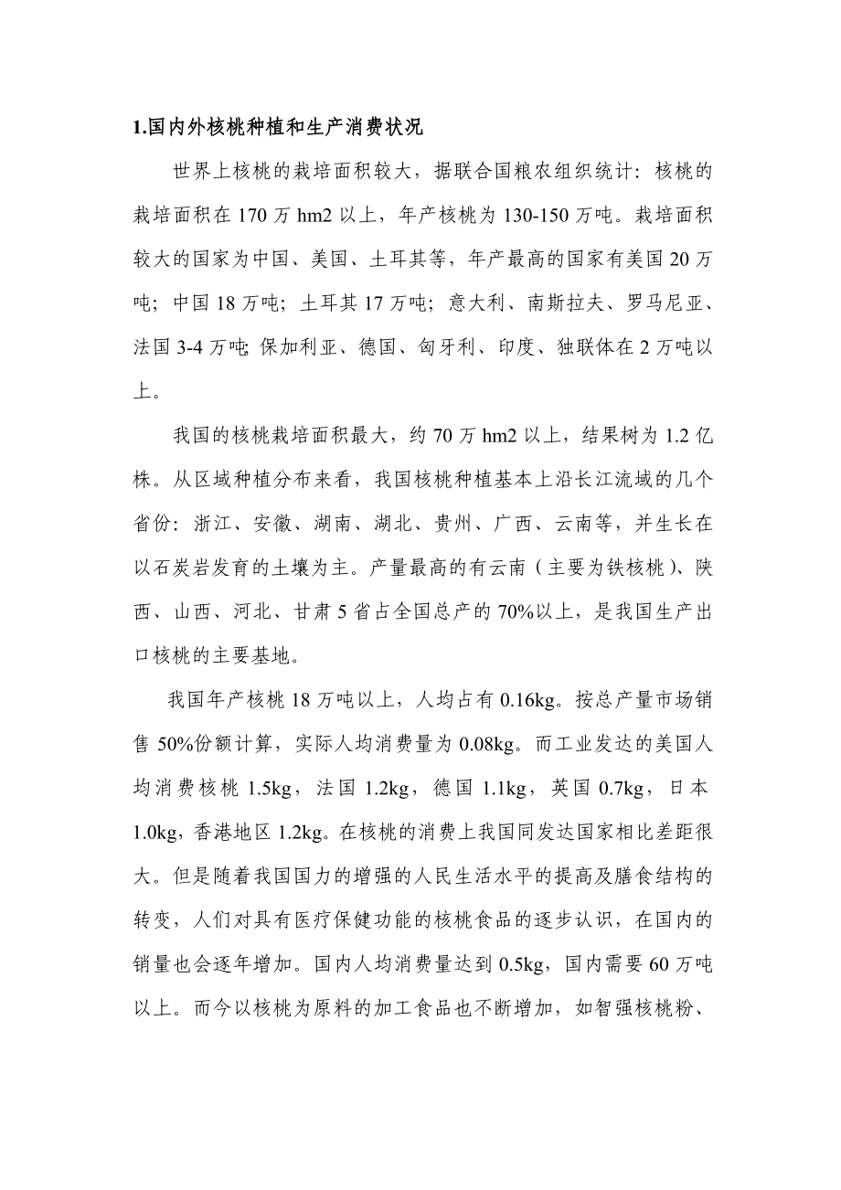 可研报告核桃深加工系列产品产业化开发可行性报告.doc_第2页