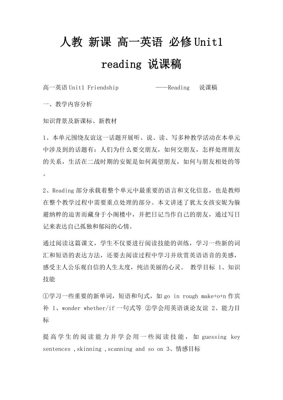 人教 新课 高一英语 必修Unit1 reading 说课稿.docx_第1页