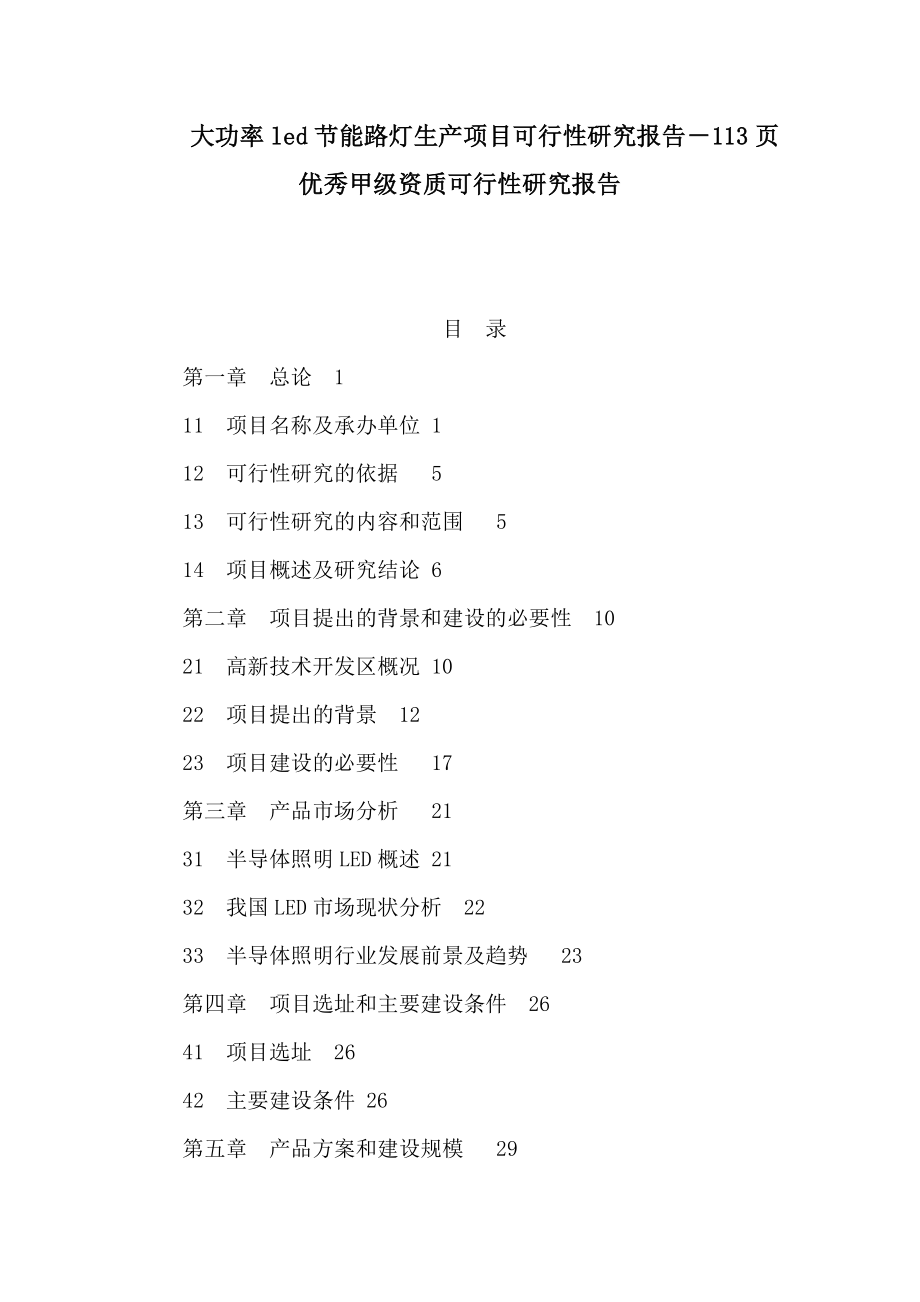 大功率led节能路灯生产项目可行性研究报告－113页优秀甲级资质可行性研究报告（可编辑）.doc_第1页