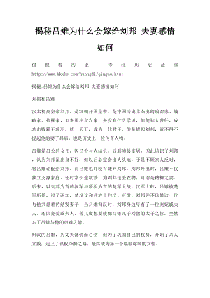 揭秘吕雉为什么会嫁给刘邦 夫妻感情如何.docx