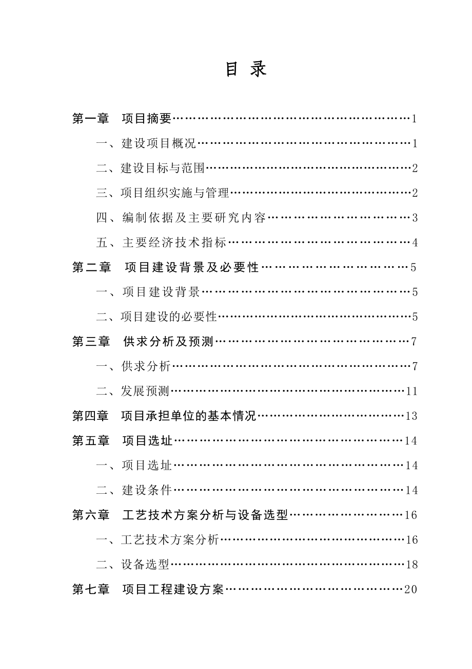 某市食品安全监管检测体系建设项目可行性研究报告 .doc_第1页