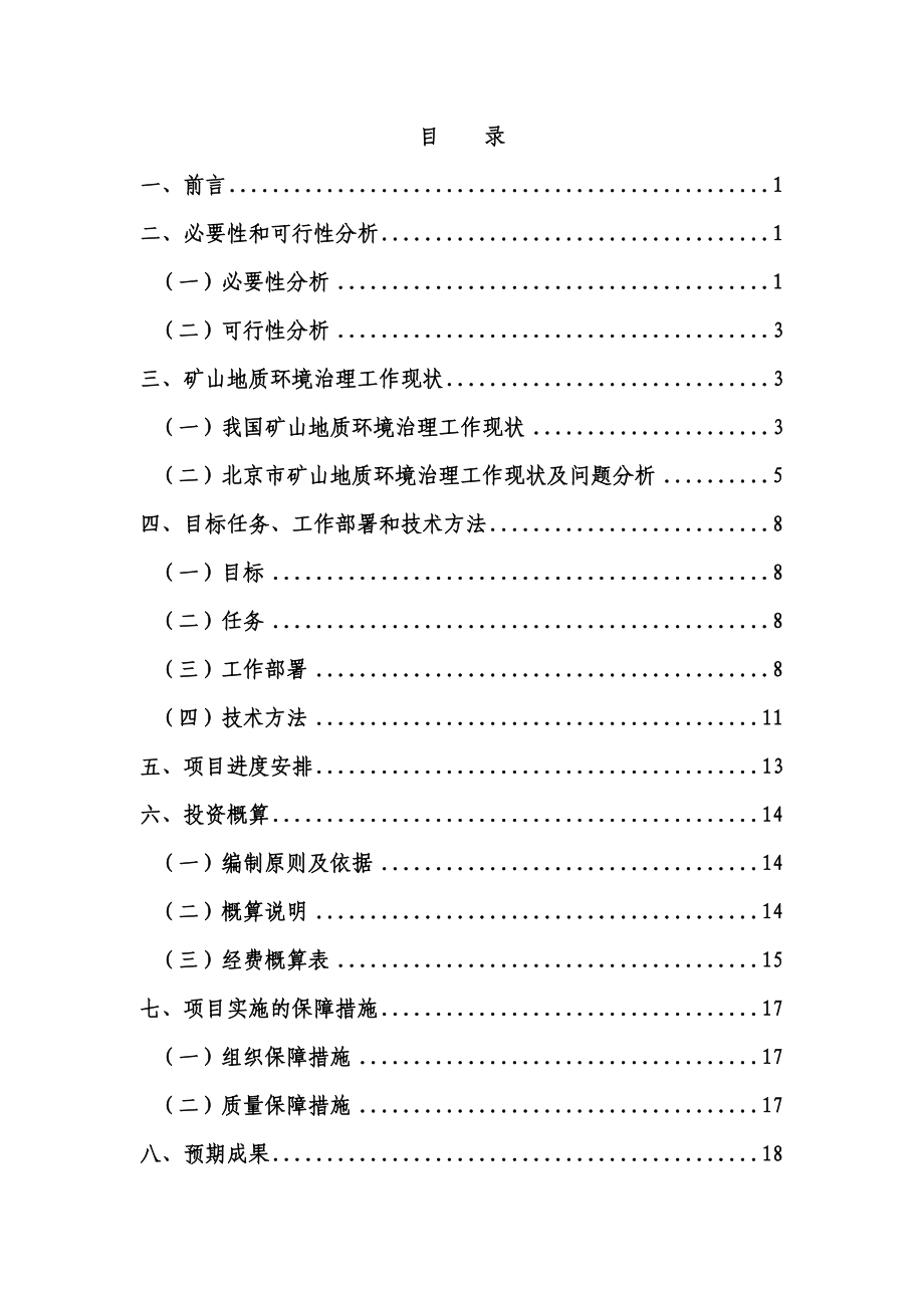 北京市矿山地质环境治理系统工程可行性研究报告.doc_第1页