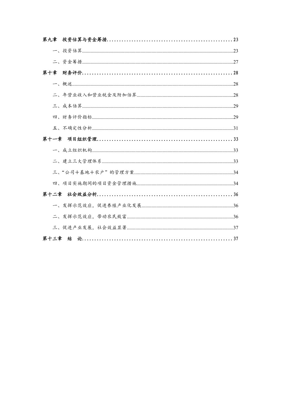 某县农牧发展有限公司养殖小区建设项目可行性研究报告.doc_第2页