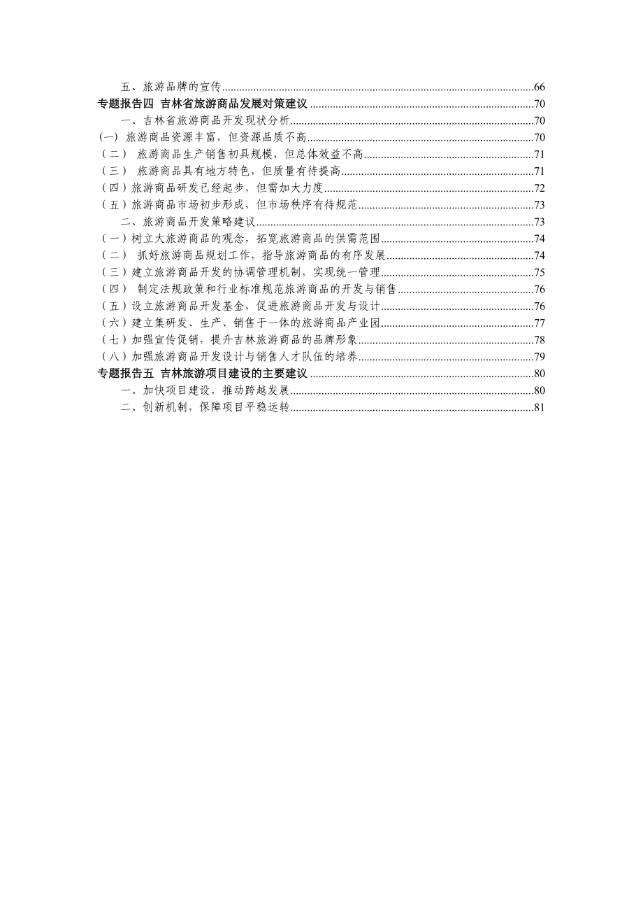 吉林省旅游业发展调研报告.doc_第2页