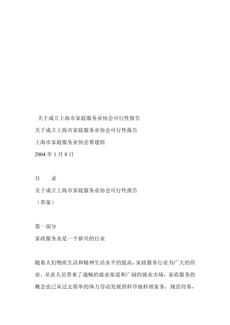 关于成立上海市家庭服务业协会可行性报告.doc_第1页