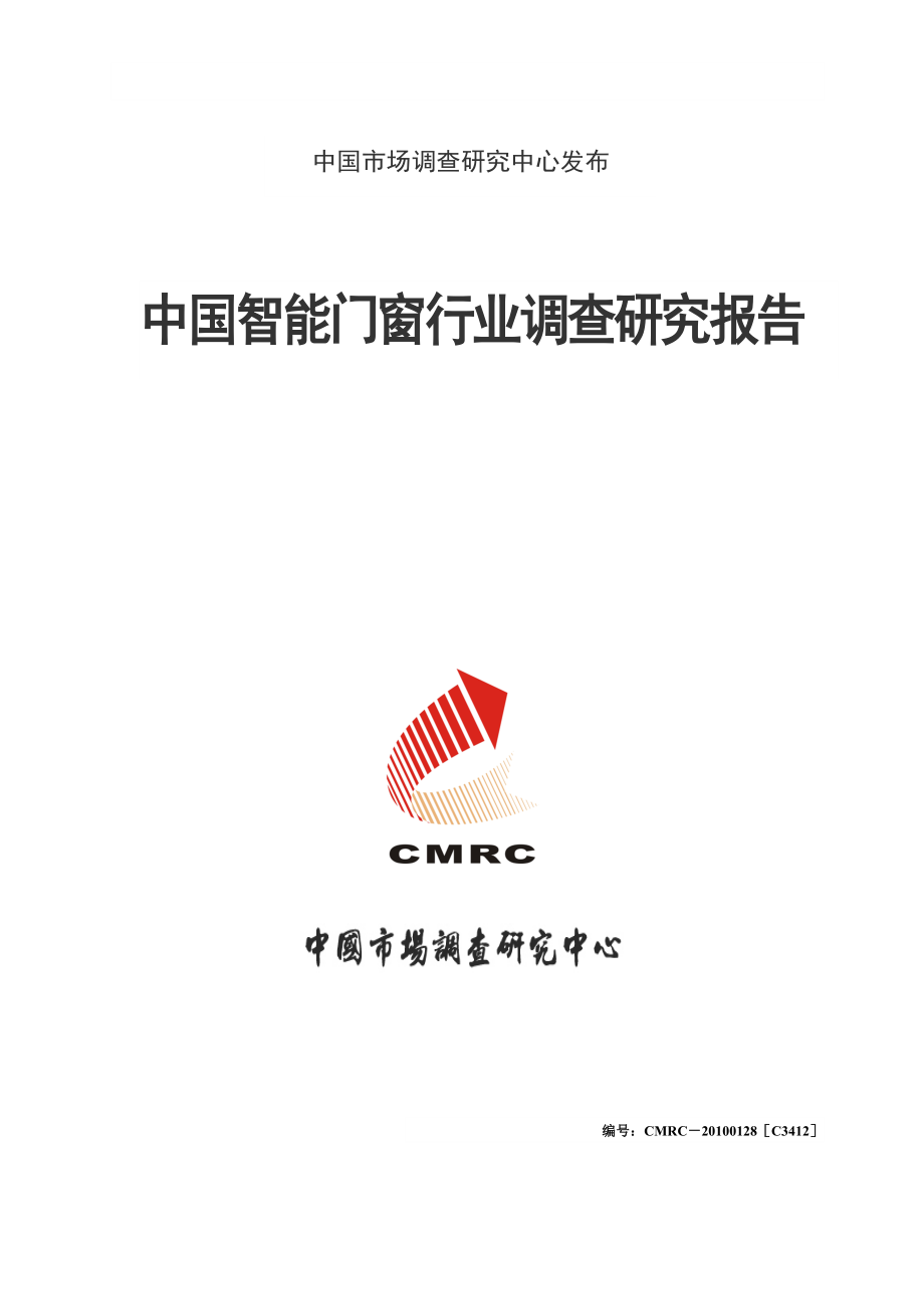 中国智能门窗行业调查研究报告（通用版）.doc_第1页