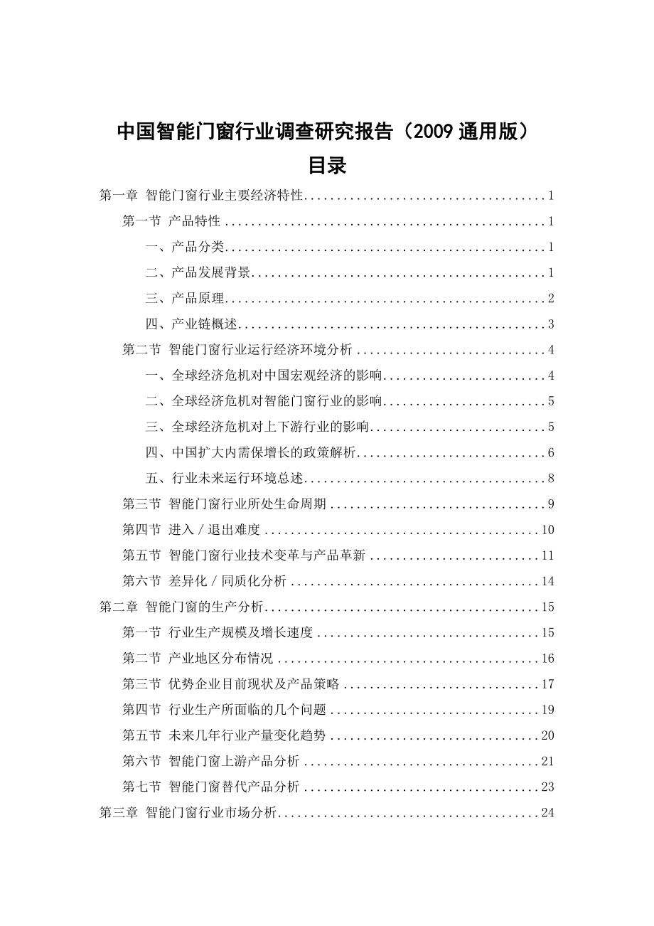 中国智能门窗行业调查研究报告（通用版）.doc_第2页