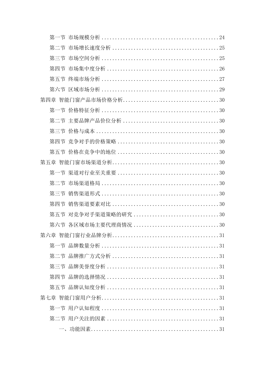 中国智能门窗行业调查研究报告（通用版）.doc_第3页
