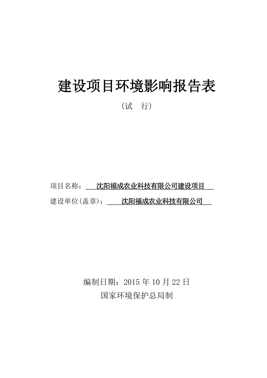 环境影响评价报告公示：福成农业科技环评报告.doc_第1页