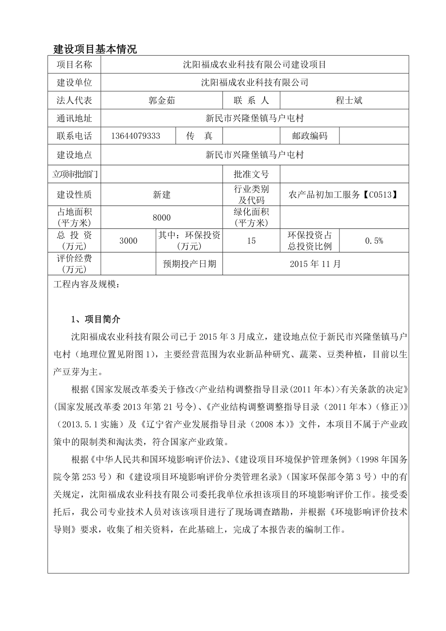 环境影响评价报告公示：福成农业科技环评报告.doc_第3页