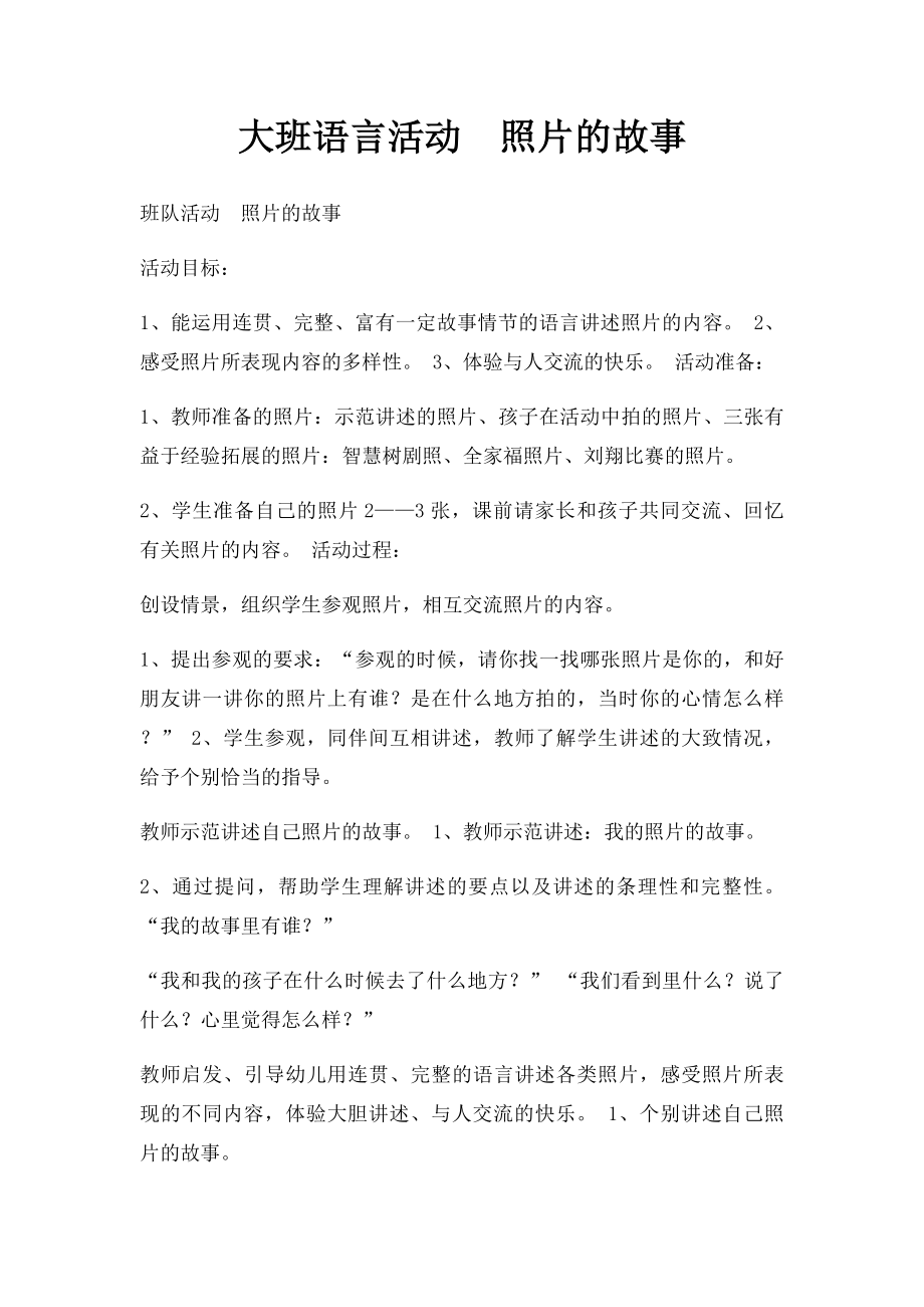 大班语言活动照片的故事.docx_第1页