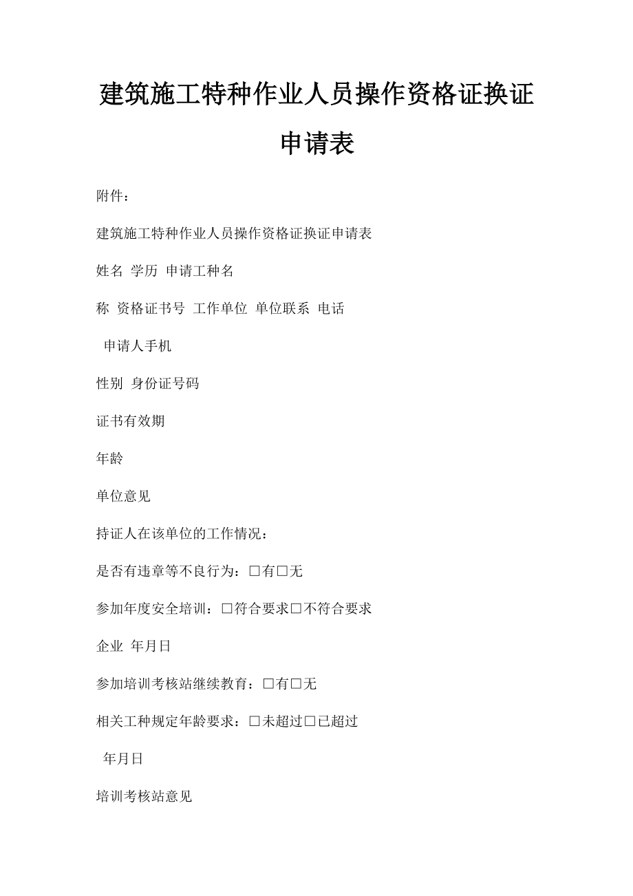 建筑施工特种作业人员操作资格证换证申请表.docx_第1页