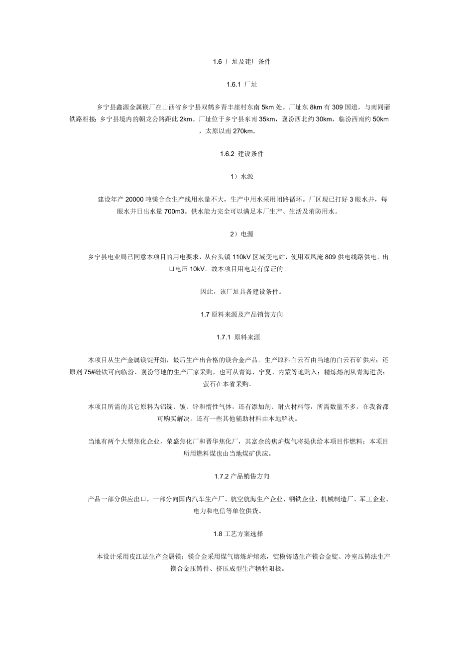 0吨镁合金项目可研报告.doc_第2页