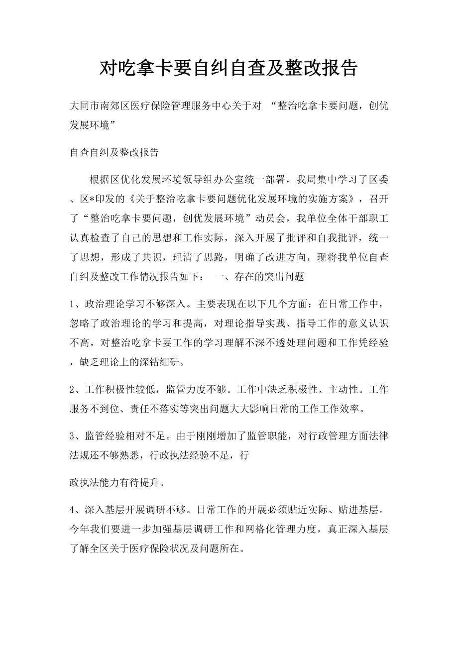 对吃拿卡要自纠自查及整改报告.docx_第1页