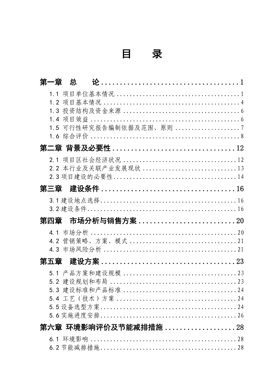 可研报告(人工肉苁蓉种植） 1.doc_第2页