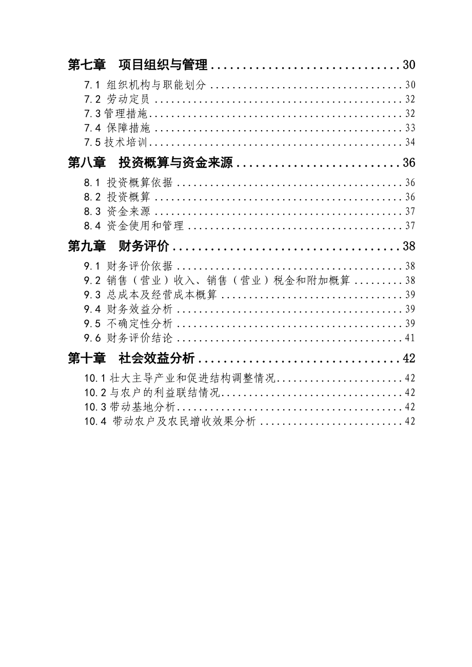 可研报告(人工肉苁蓉种植） 1.doc_第3页