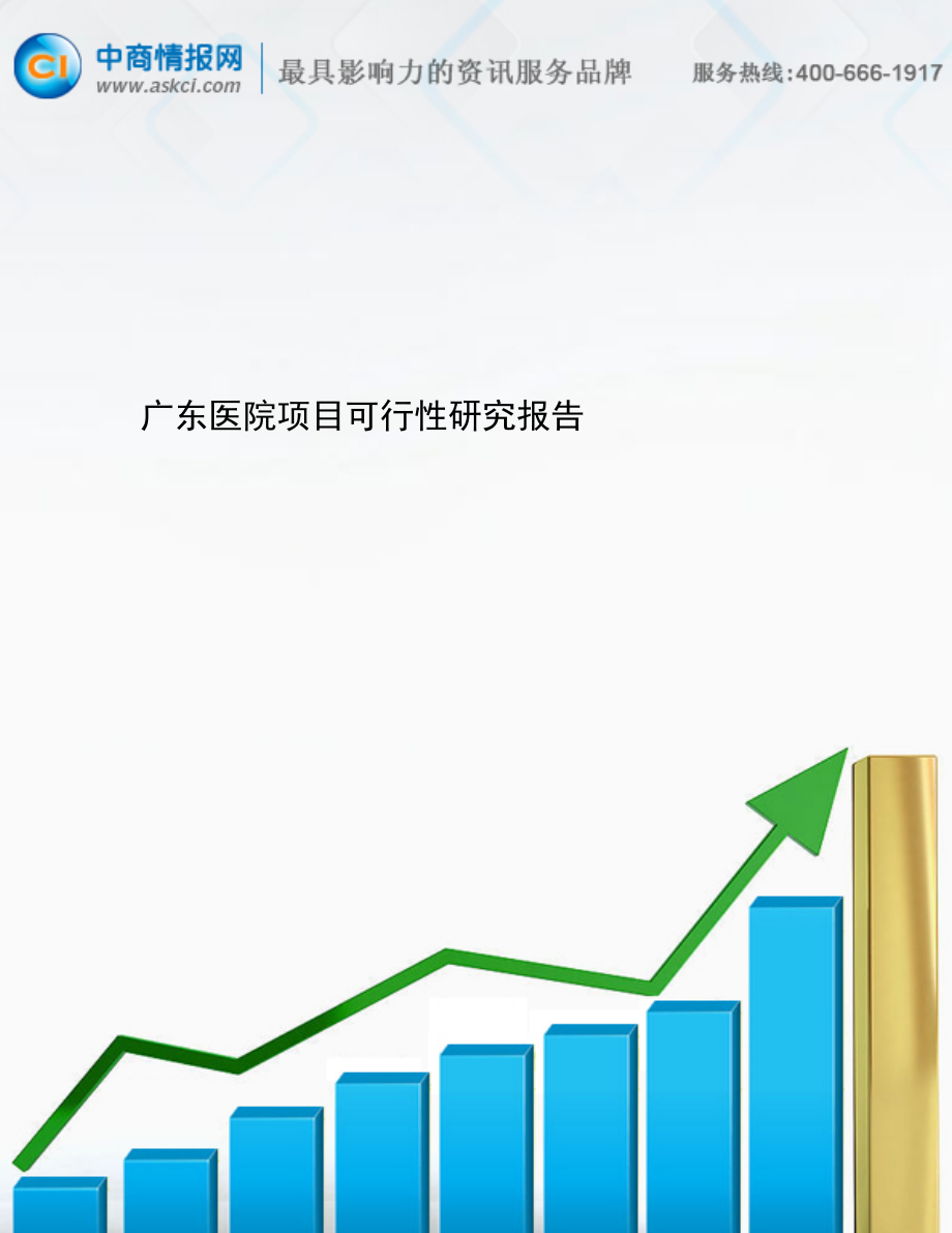 广东医院项目可行性研究报告.doc_第1页