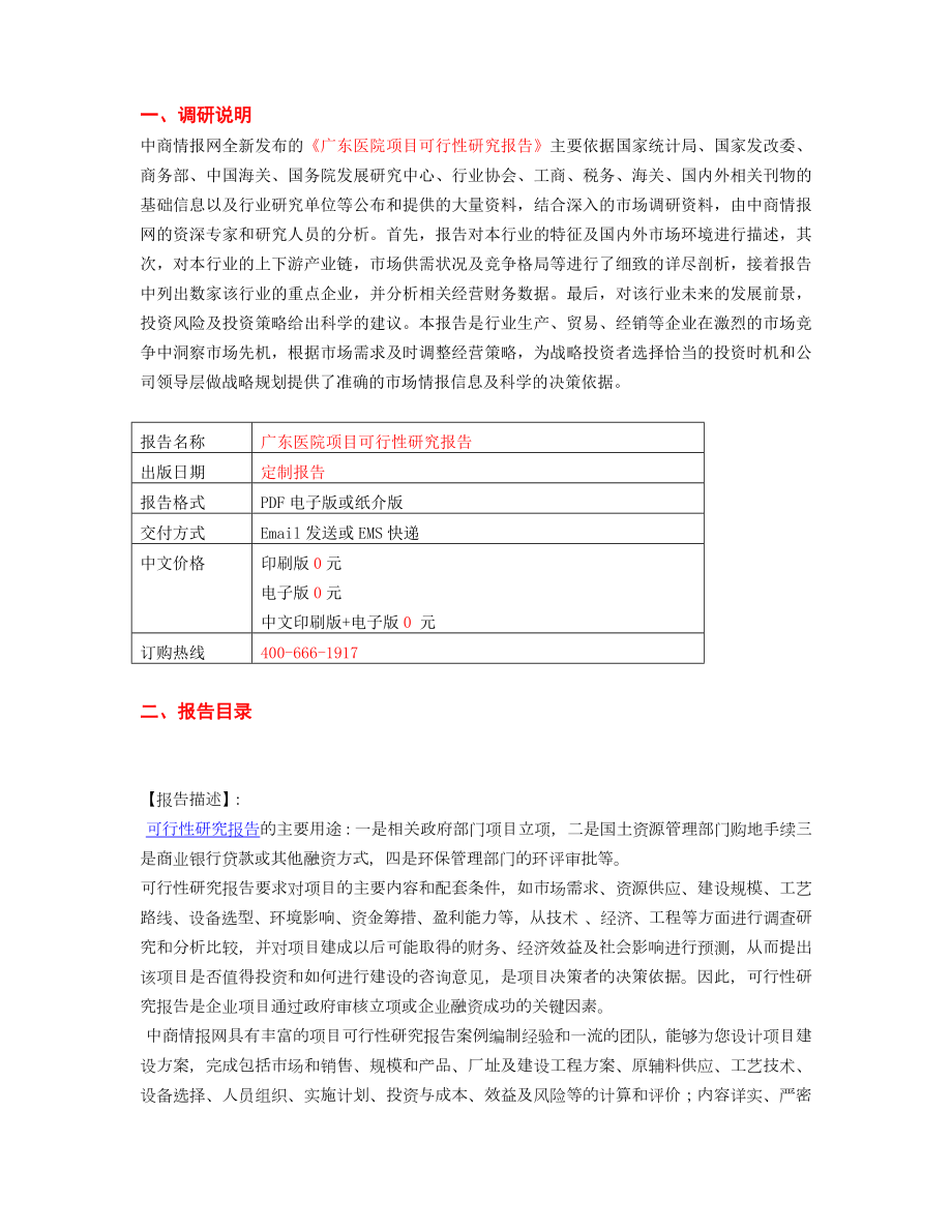 广东医院项目可行性研究报告.doc_第2页