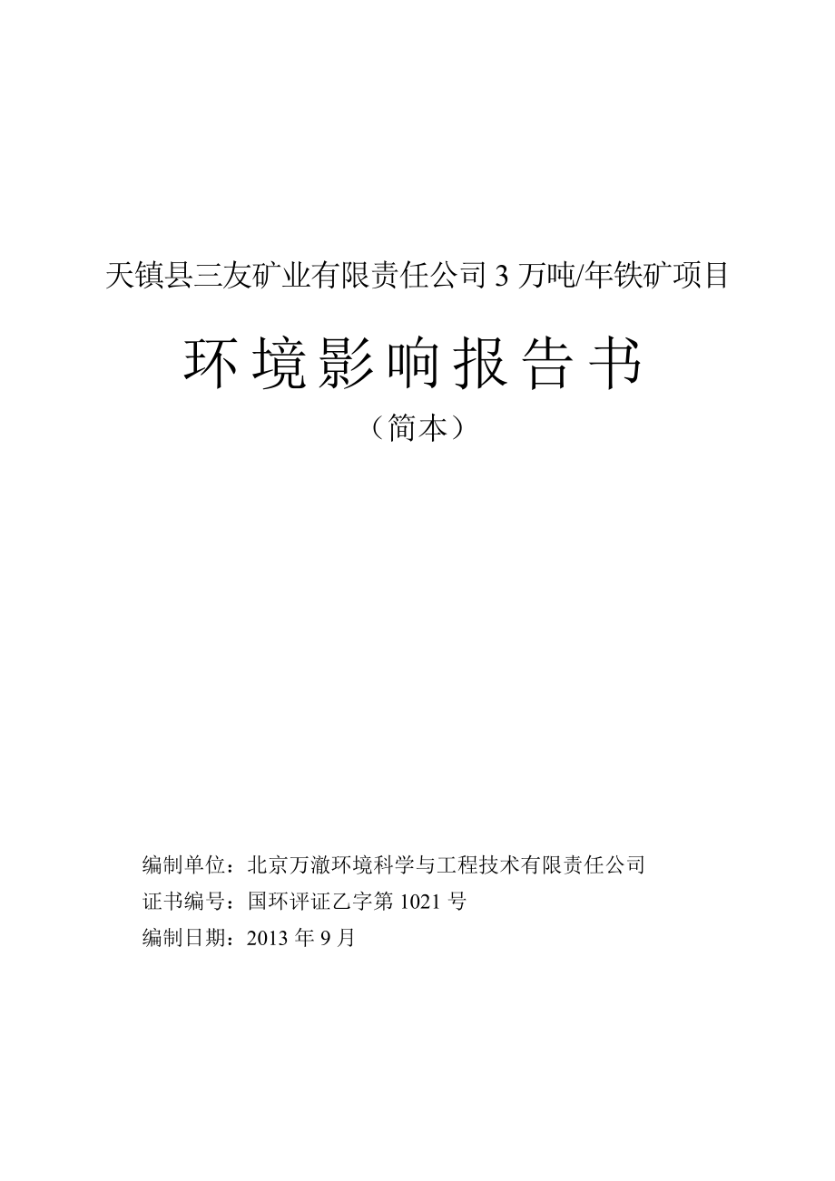 天镇县三友矿业有限责任公司3万吨铁矿 项目环境影响报告书简本.doc_第1页