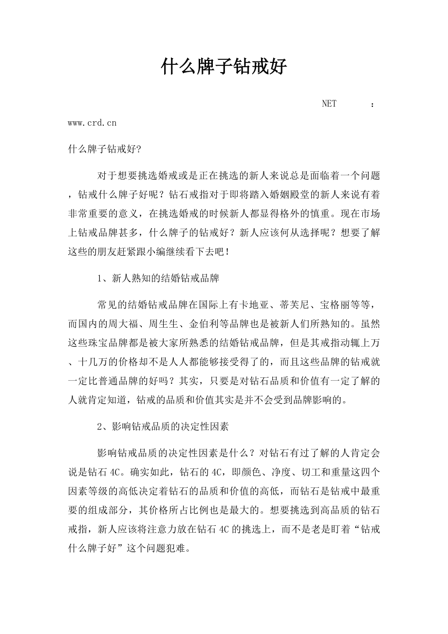 什么牌子钻戒好.docx_第1页