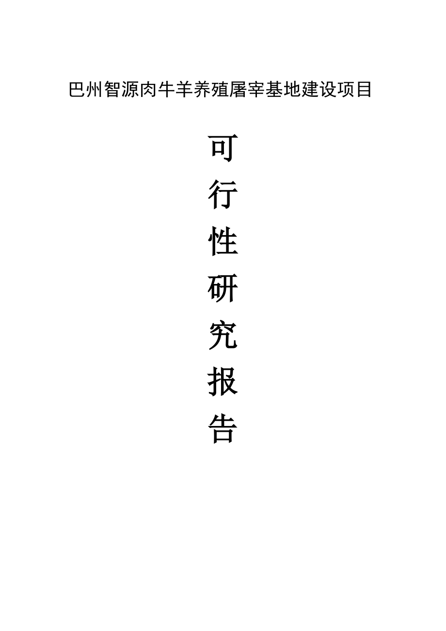 巴州智源肉牛羊养殖屠宰基地建设项目可行性研究报告.doc_第1页