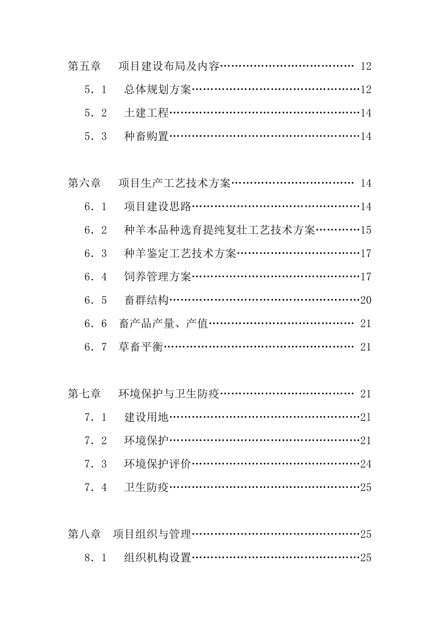 巴州智源肉牛羊养殖屠宰基地建设项目可行性研究报告.doc_第3页