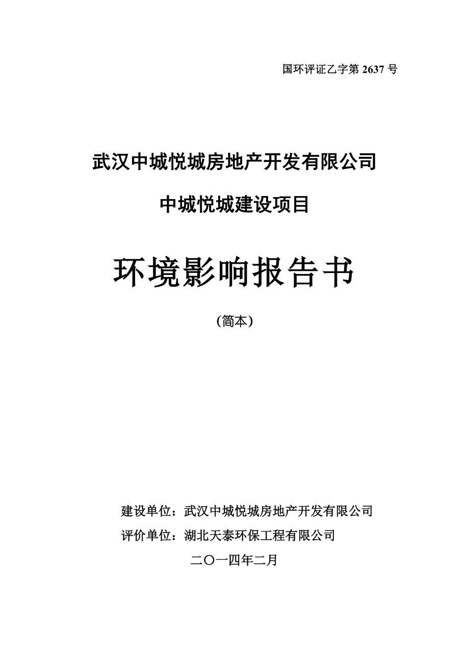 中诚悦城建设项目环境影响报告书简本.doc_第1页