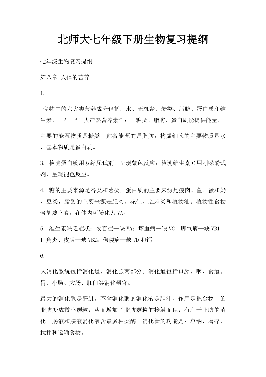 北师大七年级下册生物复习提纲.docx_第1页