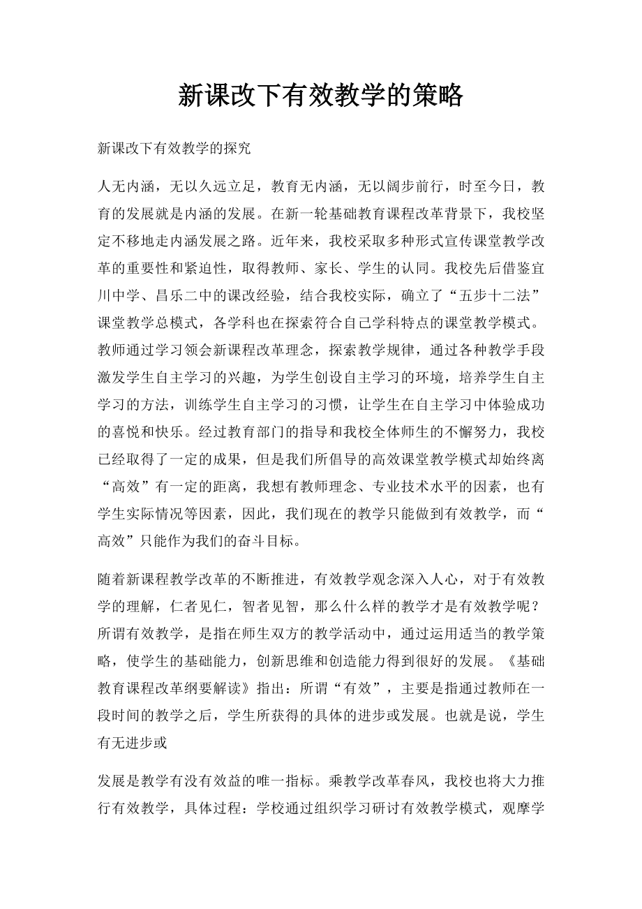 新课改下有效教学的策略.docx_第1页