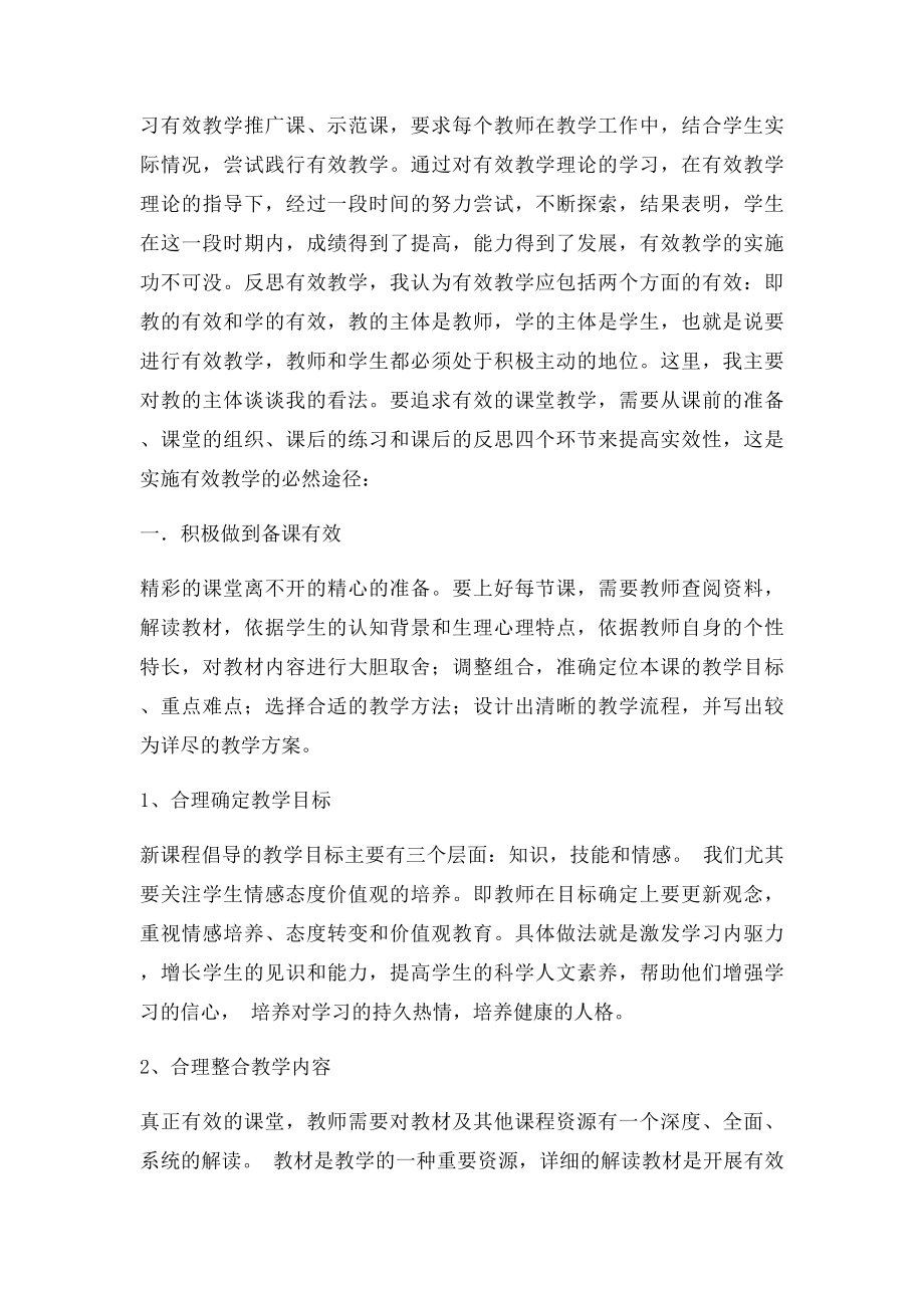 新课改下有效教学的策略.docx_第2页