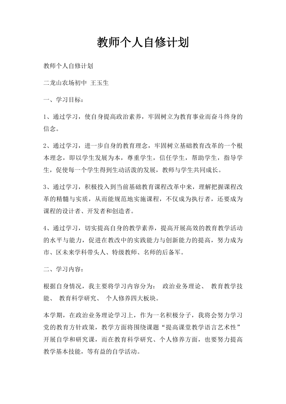 教师个人自修计划.docx_第1页