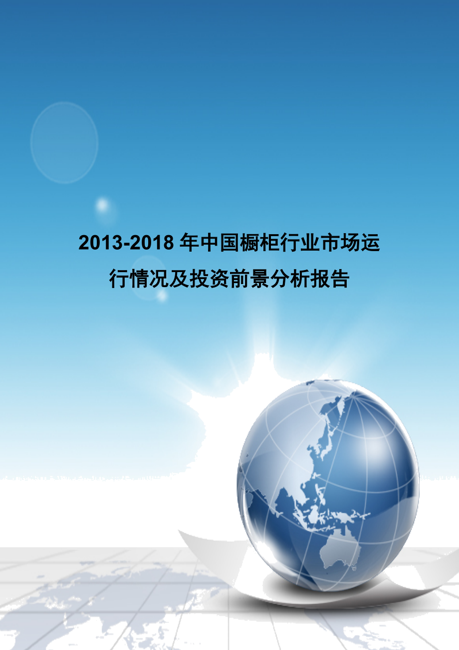中国橱柜行业市场运行情况及投资前景分析报告.doc_第1页