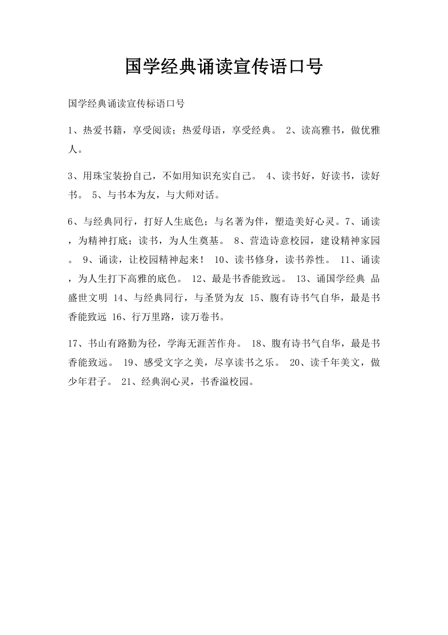 国学经典诵读宣传语口号.docx_第1页