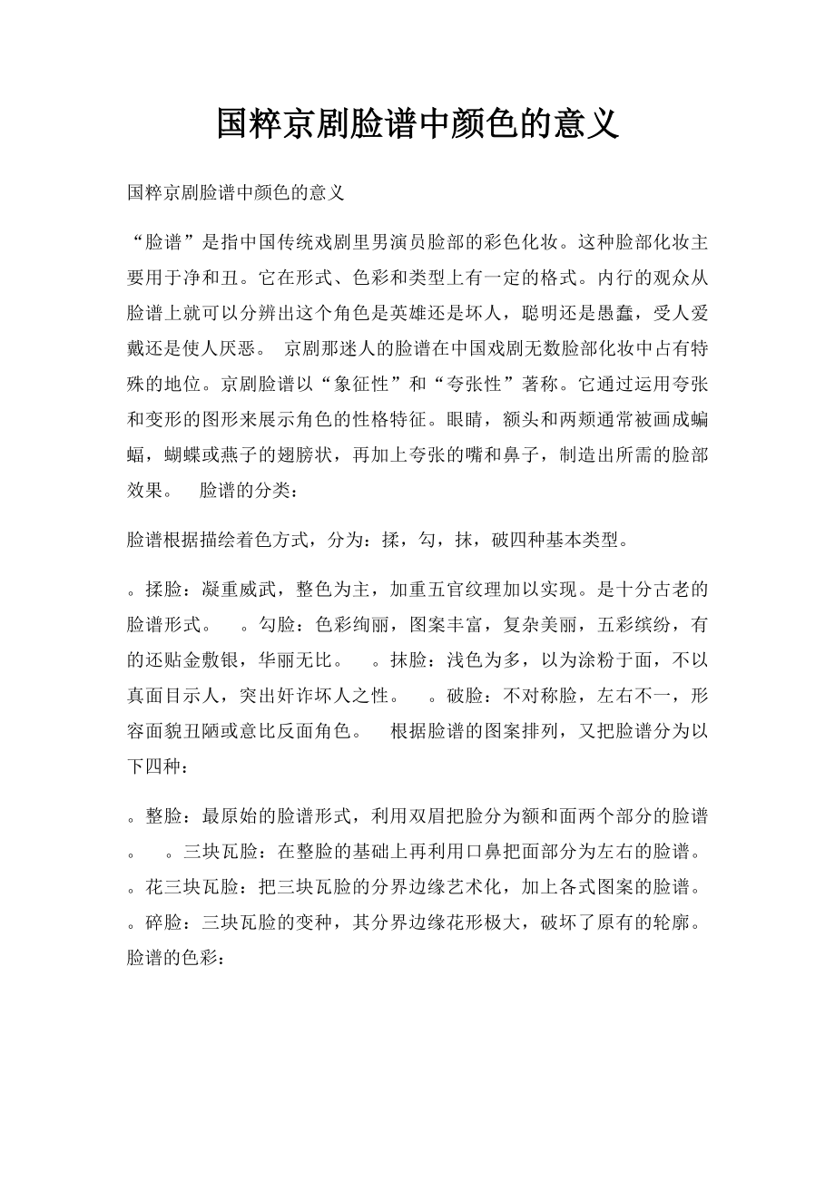 国粹京剧脸谱中颜色的意义.docx_第1页