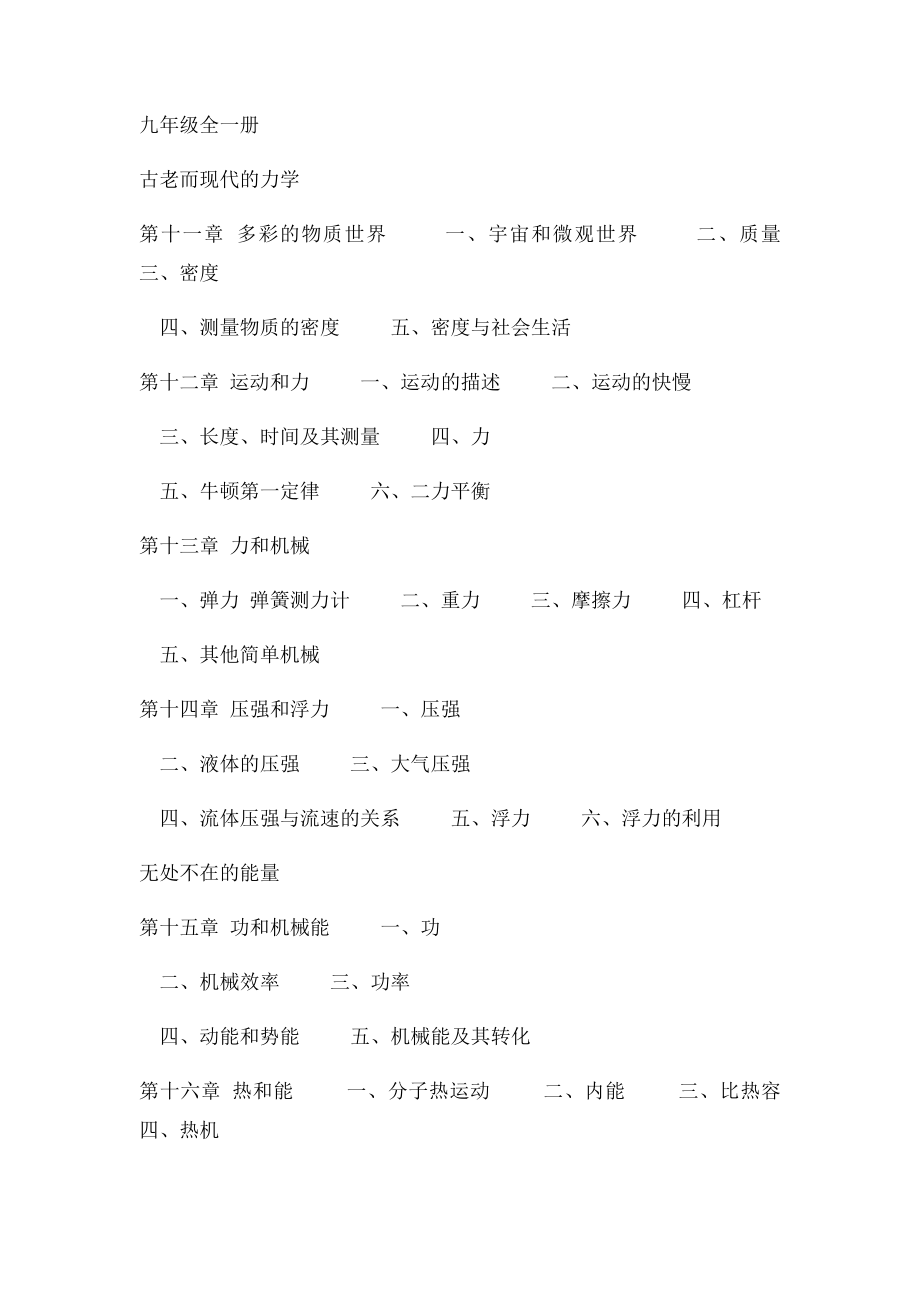 九年义务教育人教初中物理教材目录汇编.docx_第3页