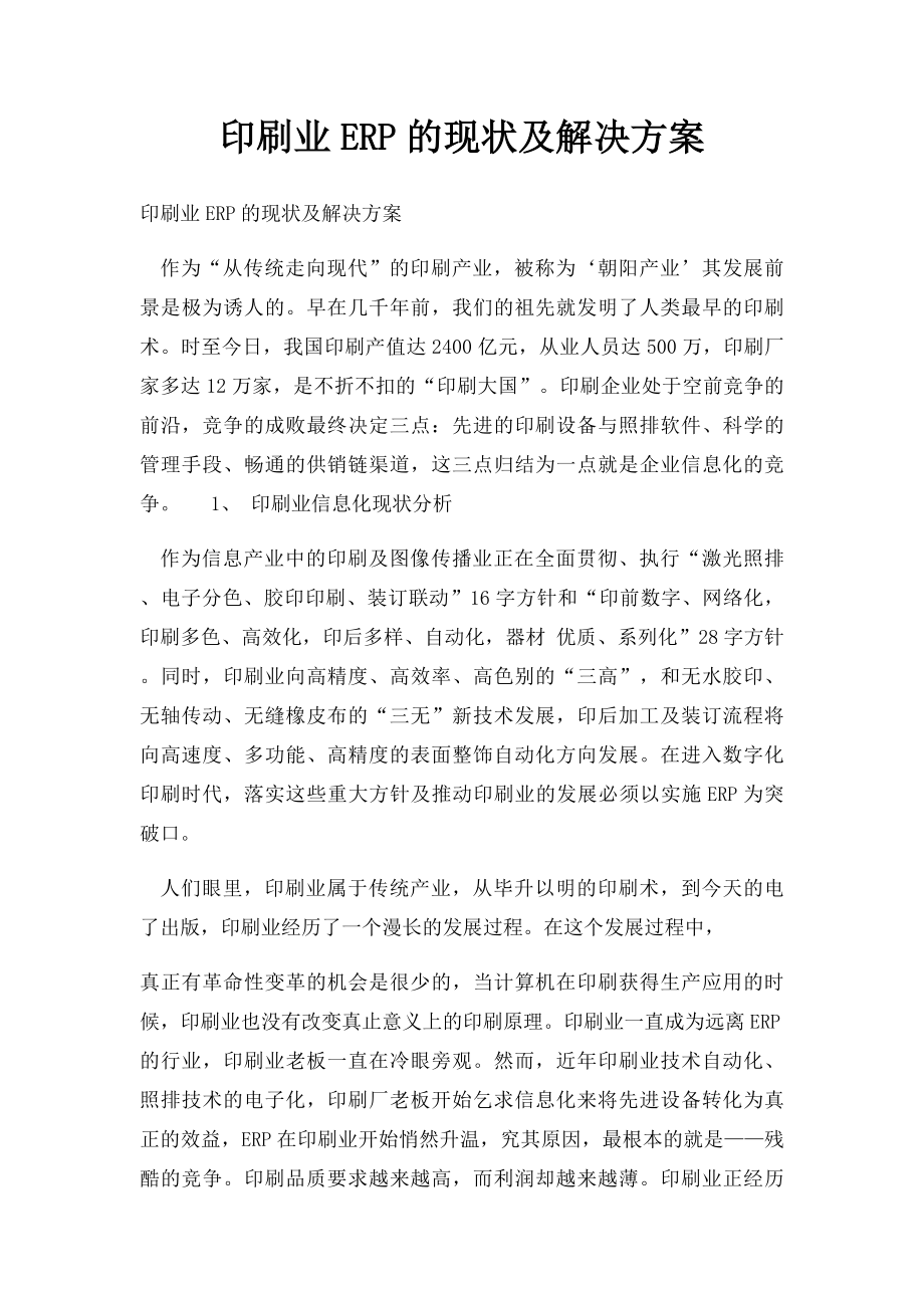 印刷业ERP的现状及解决方案.docx_第1页