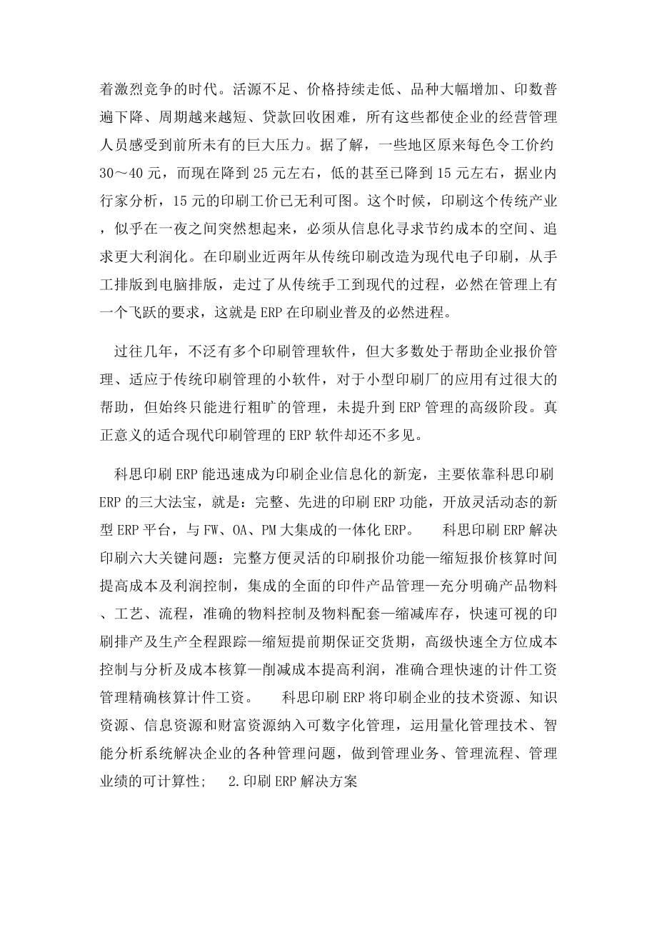 印刷业ERP的现状及解决方案.docx_第2页