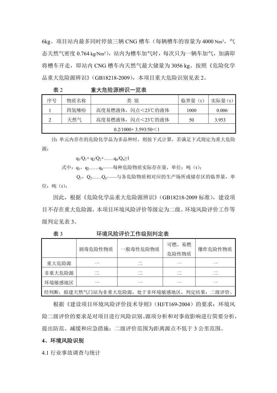 环境影响评价报告公示：叶县天然气母站风险专篇环评报告.doc_第3页