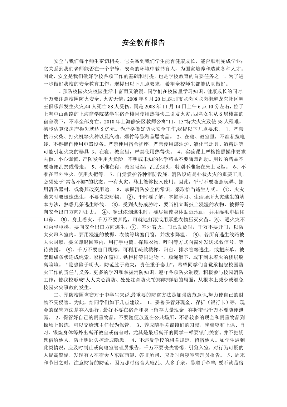 安全教育报告.doc_第1页
