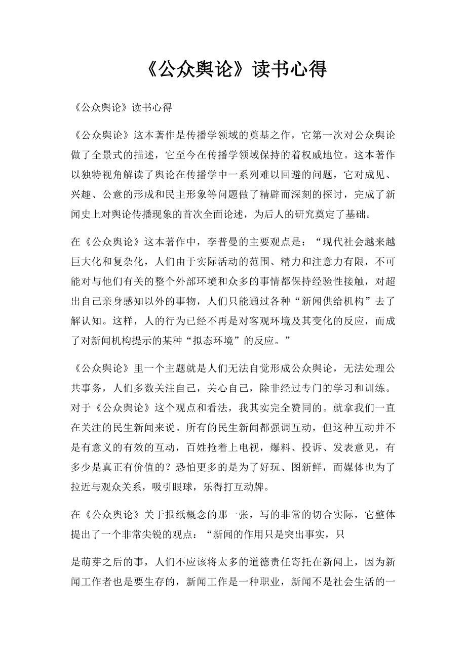 《公众舆论》读书心得.docx_第1页