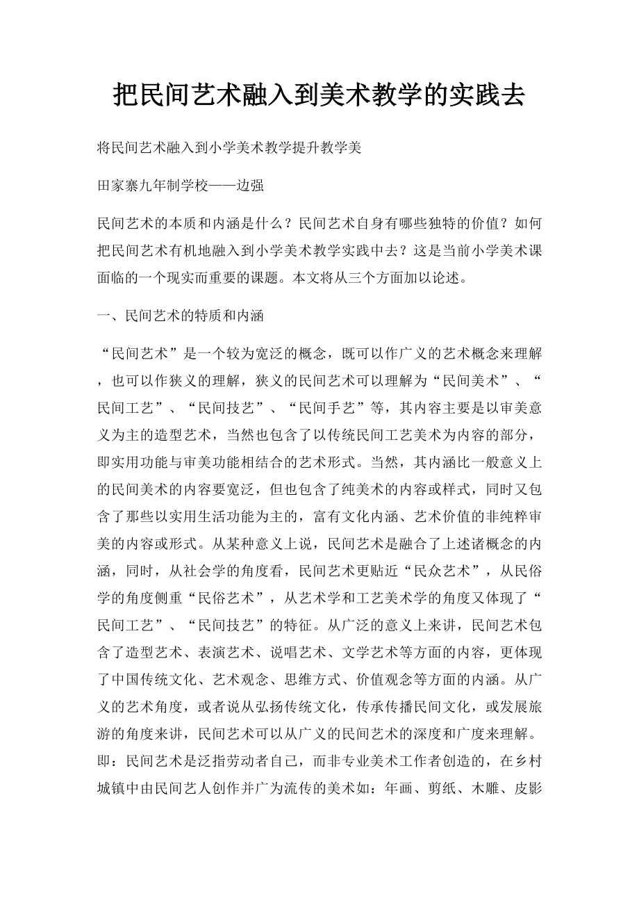 把民间艺术融入到美术教学的实践去.docx_第1页