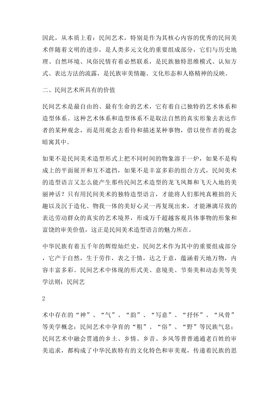 把民间艺术融入到美术教学的实践去.docx_第3页