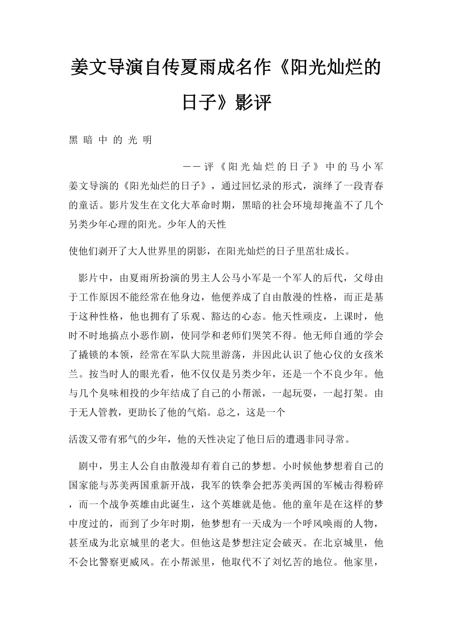 姜文导演自传夏雨成名作《阳光灿烂的日子》影评.docx_第1页