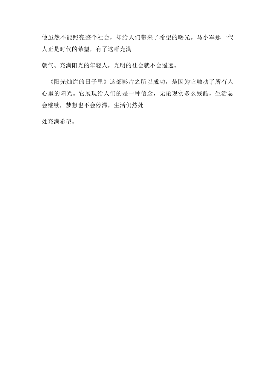 姜文导演自传夏雨成名作《阳光灿烂的日子》影评.docx_第3页