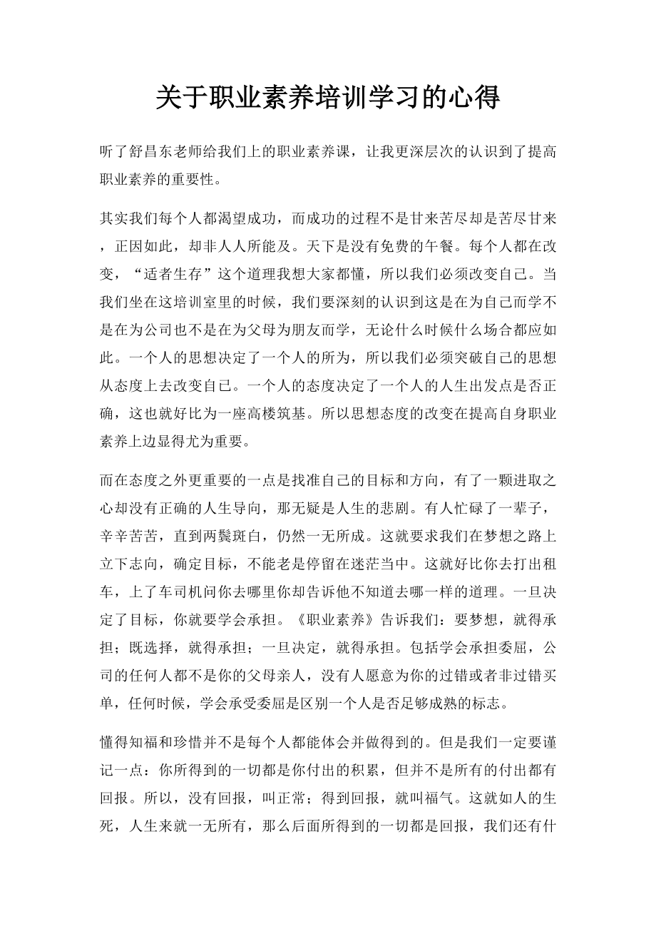 关于职业素养培训学习的心得.docx_第1页